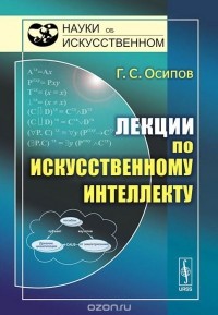 Геннадий Осипов - Лекции по искусственному интеллекту