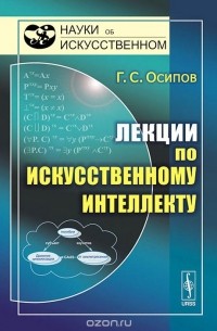 Геннадий Осипов - Лекции по искусственному интеллекту