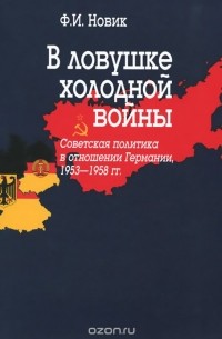 В ловушке холодной войны (Советская политика в отношении Германии, 1953-1958 гг.)