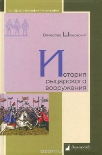 Вячеслав Шпаковский - История рыцарского вооружения