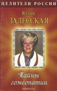 Юлия Залесская - Тайны гомеопатии