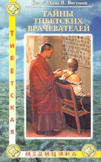 Виктор Востоков - Тайны тибетских врачевателей
