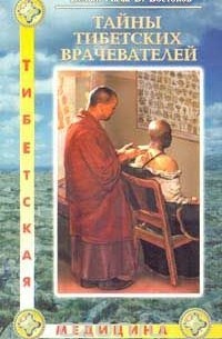 Виктор Востоков - Тайны тибетских врачевателей