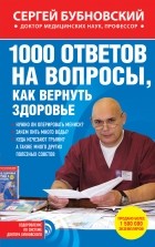 Сергей Бубновский - 1000 ответов на вопросы, как вернуть здоровье