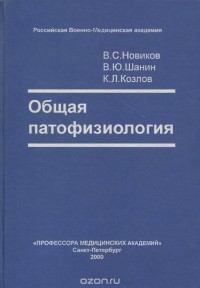  - Общая патофизиология