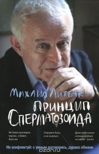 Михаил Литвак - Принцип сперматозоида. Учебное пособие