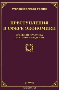 Л. Тихомирова - Преступления в сфере экономики. Судебная практика по уголовным делам