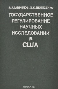  - Государственное регулирование научных исследований в США