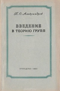 Введение в теорию групп