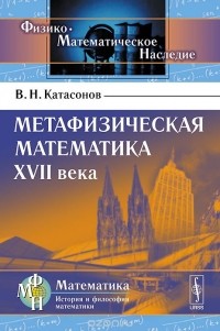 Владимир Катасонов - Метафизическая математика XVII века
