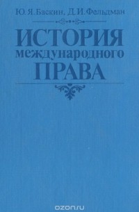  - История международного права