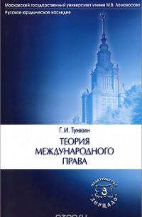 Григорий Тункин - Теория международного права