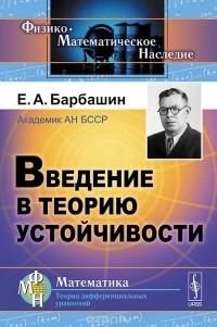 Евгений Барбашин - Введение в теорию устойчивости
