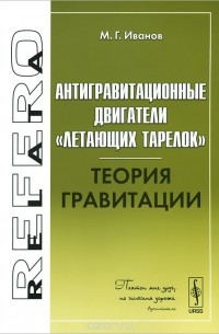 Михаил Иванов - Антигравитационные двигатели "летающих тарелок". Теория гравитации