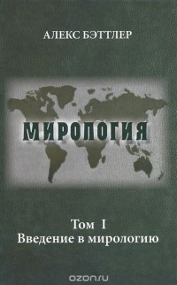 Алекс Бэттлер - Мирология. Том I. Введение в мирологию