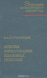 Кирилл Багриновский - Основы согласования плановых решений