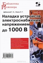  - Наладка устройств электроснабжения напряжением до 1000 В