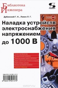  - Наладка устройств электроснабжения напряжением до 1000 В