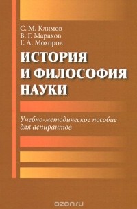  - История и философия науки. Учебно-методическое пособие для аспирантов