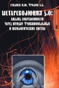  - Метареволюция 3.0. Анализ современности через призму функциональных и патологических систем