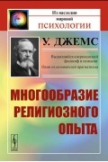 Многообразие религиозного опыта
