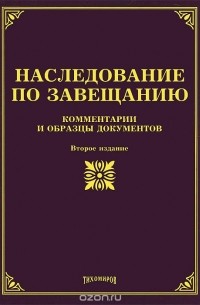 О. М. Оглоблина - Наследование по завещанию. Комментарии и образцы документов