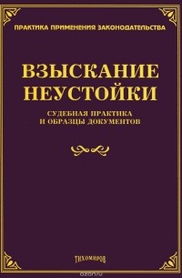 Л. В. Тихомирова - Взыскание неустойки. Судебная практика и образцы документов