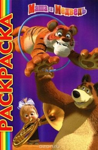 Вера Макарова - Маша и Медведь. Раскраска