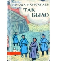 Хоца Намсараев - Так было…