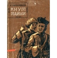 Хоца Намсараев - Кнут тайши