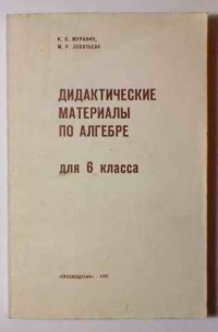  - Дидактические материалы по алгебре для 6 класса. Пособие для учителя