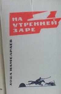 На утренней заре. Так было. Однажды ночью.
