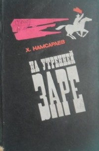 На утренней заре