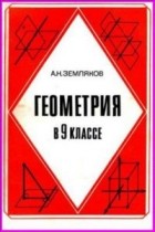 Александр Земляков - Геометрия в 9 классе. Пособие для учителя