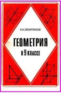 Геометрия в 9 классе. Пособие для учителя