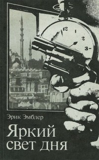 Эрик Эмблер - Яркий свет дня (сборник)