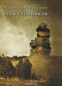 Мирослав Бакулин - Зубы грешников