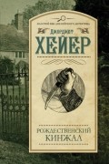 Джорджетт Хейер - Рождественский кинжал