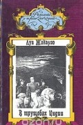 Луи Жаколио - В трущобах Индии