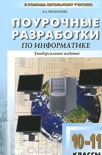 Альбина Шелепаева - Поурочные разработки по информатике. 10-11 классы