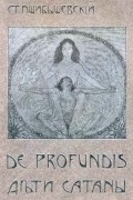 Станислав Пшибышевский - De Profundis; Дѣти Сатаны