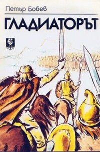 Петър Бобев Петров - Гладиаторът