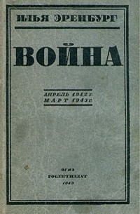Илья Эренбург - Война. Апрель 1942 г. – март 1943 г.