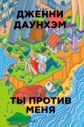 Ты против меня
