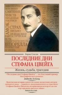 Лоран Сексик - Последние дни Стефана Цвейга. Жизнь, судьба, трагедия