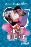 Элоиза Джеймс - Ночь поцелуев