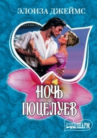 Элоиза Джеймс - Ночь поцелуев