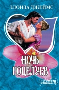 Элоиза Джеймс - Ночь поцелуев