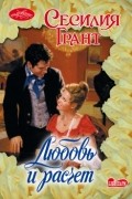 Сесилия Грант - Любовь и расчет