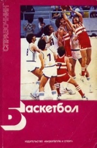 Книга Баскетбол: Справочник — З.А. Генкин, Е.Р. Яхонтов